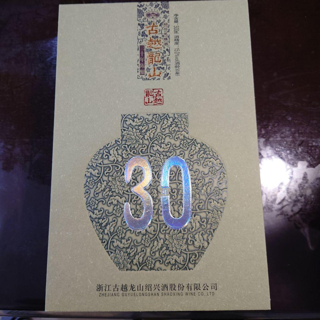 古越龍山 30年陳醸