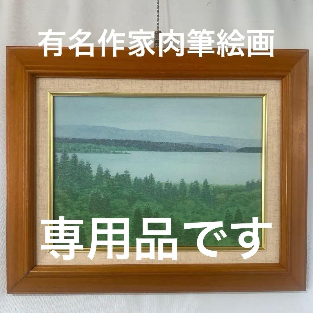 ♦️佐々木豊　肉筆　真作絵画　日本画　風景画　インテリア　価値大