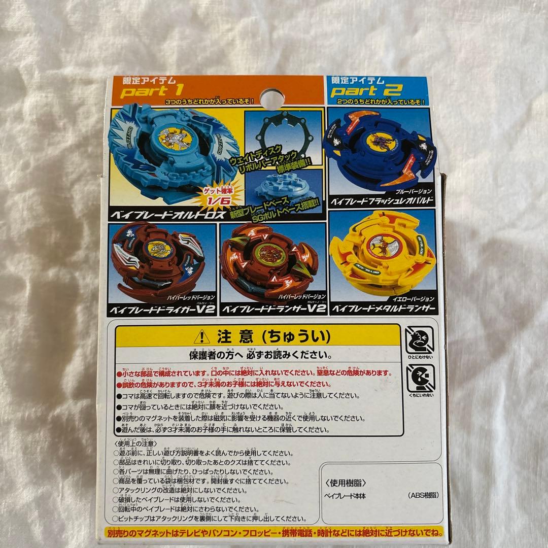 ベイブレード 福箱2003 限定
