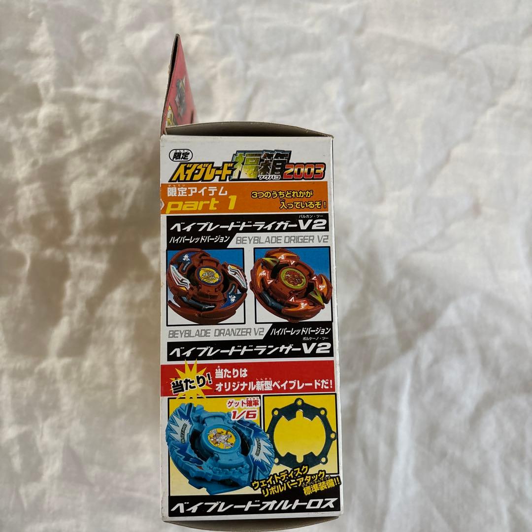 ベイブレード 福箱2003 限定