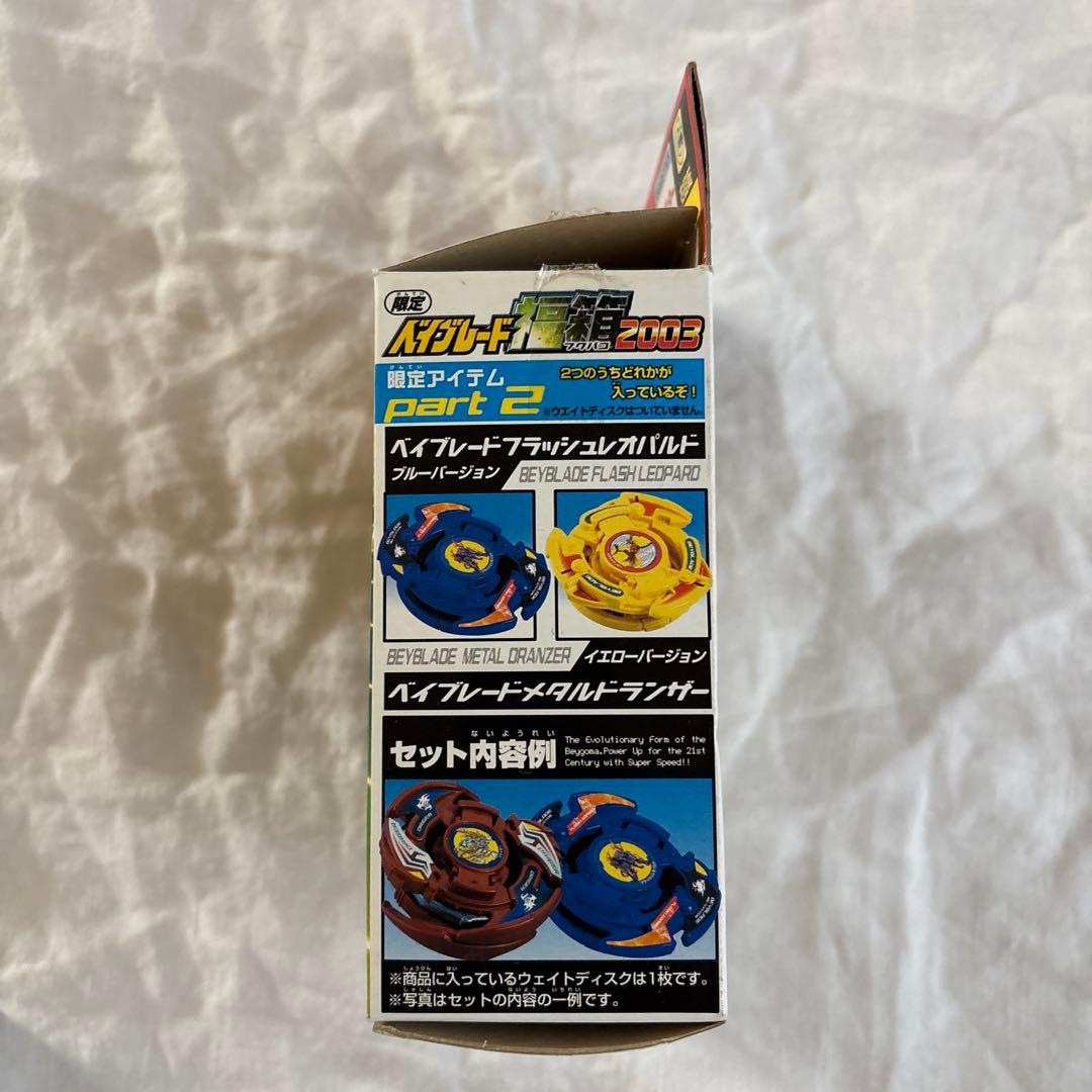 ベイブレード 福箱2003 限定