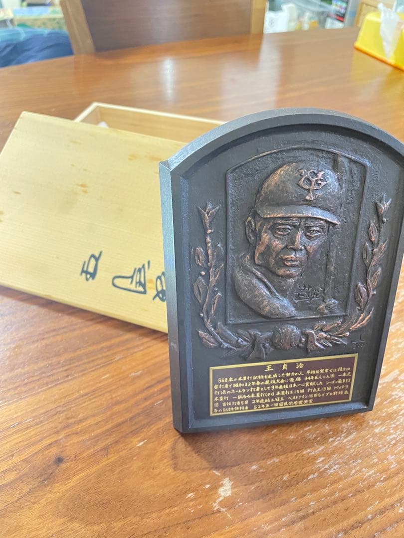 王貞治氏　殿堂入り記念　レリーフ盾　桐箱入