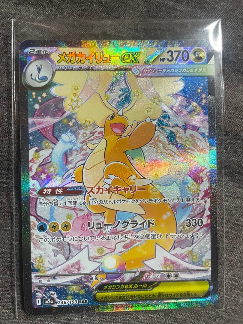 最終値下げ！　メガカイリューEX RR MA SAR MEGAドリームex