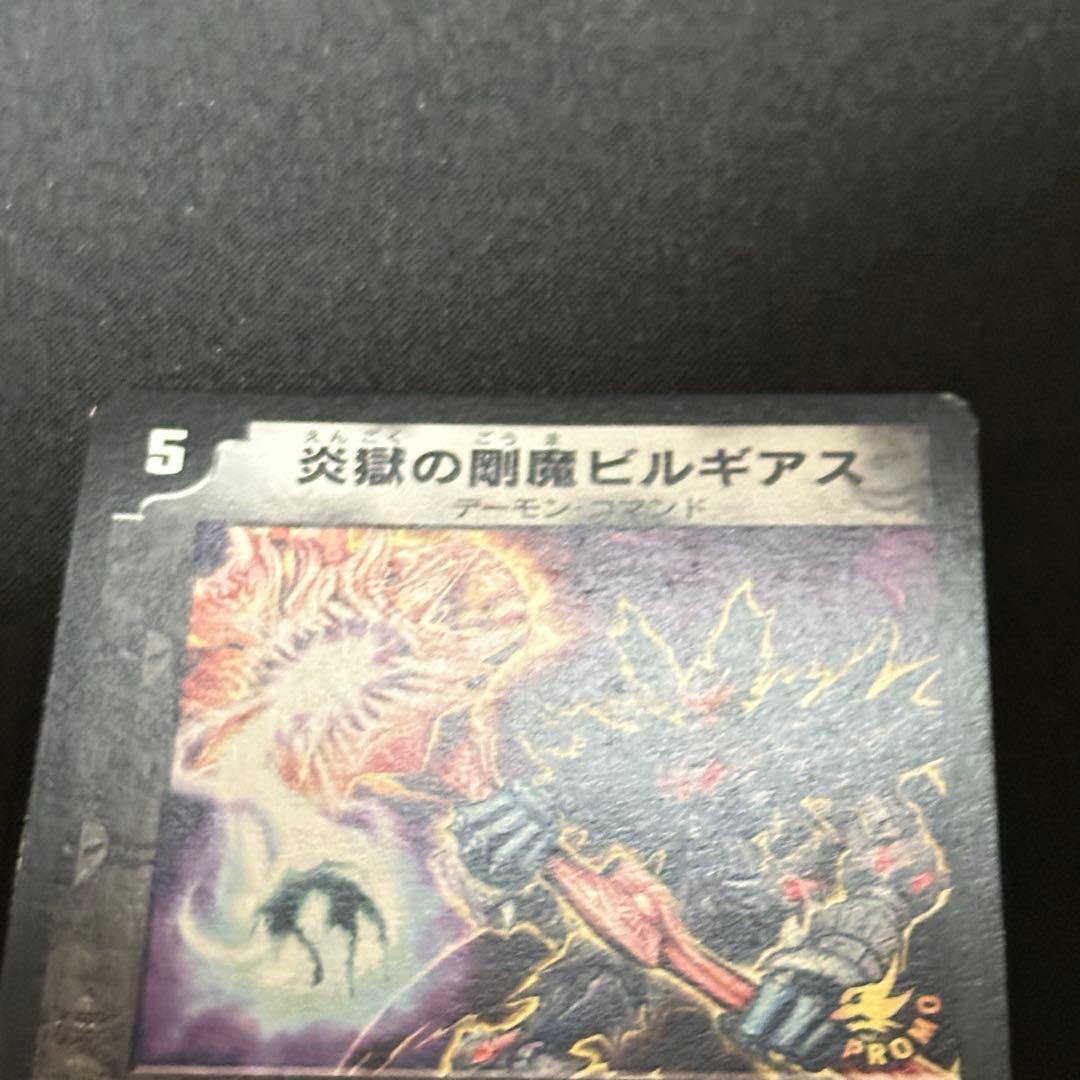 炎獄の剛魔ビルギアス 旧枠 プロモ P47/Y8