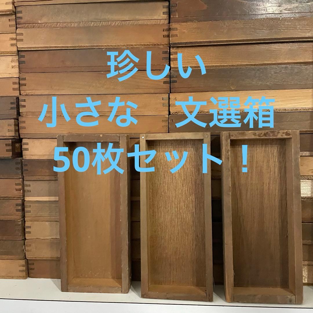 【再入荷】【珍しい小型】50-8/活版印刷所で使われていた小箱（文選箱）50枚