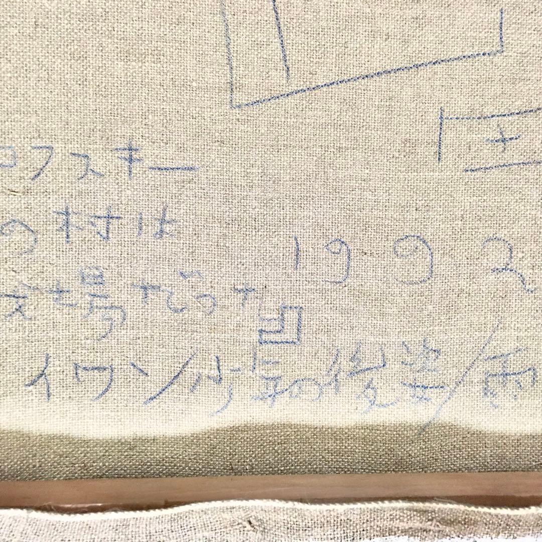 1992年 山田勇男 絵画作品 【うす青いろの羽根が生えるよ】ヤマヴィカ