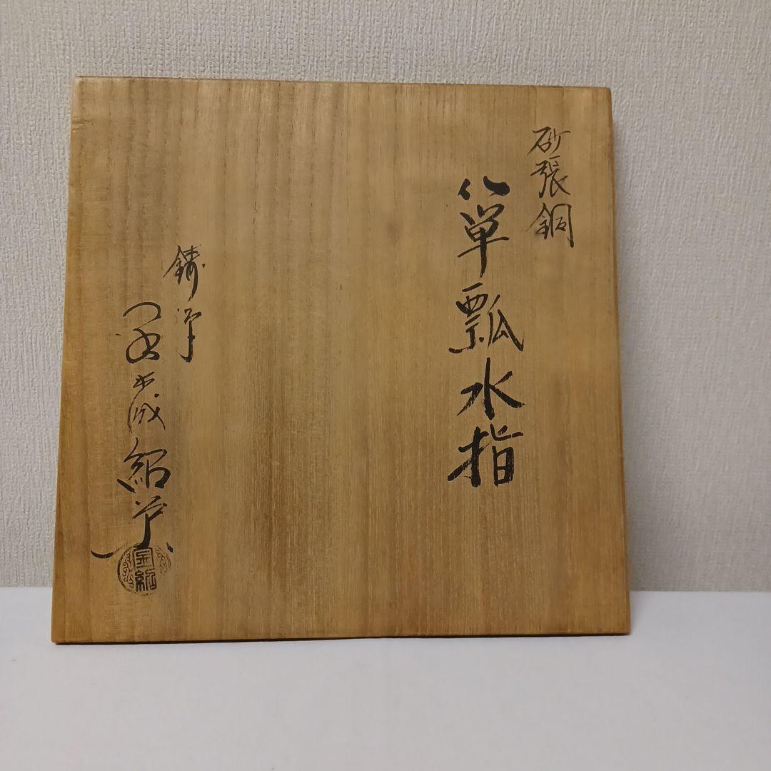 砂張銅単瓢水指