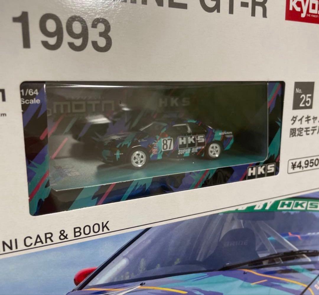 京商No.25 HKSSKYLINE GT-R Gr.A 1993 2冊