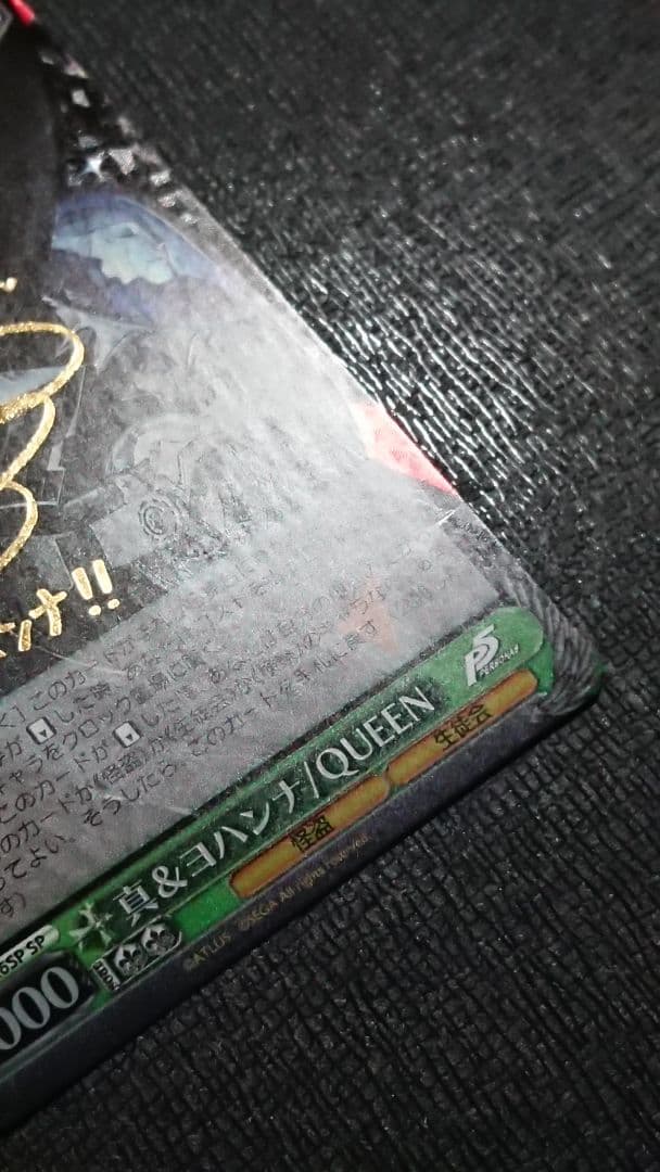 ヴァイスシュヴァルツ 真&ヨハンナ/QUEEN サイン SP ペルソナ5