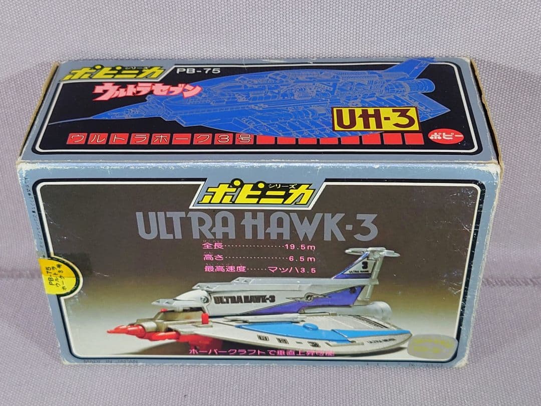 ポピニカ PB-75　超合金　ウルトラホーク３号　貴重☆ミニカタログ付