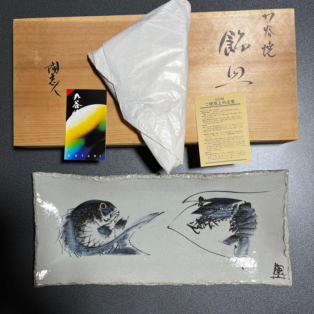 九谷焼　中村陶志人　飾り銘皿