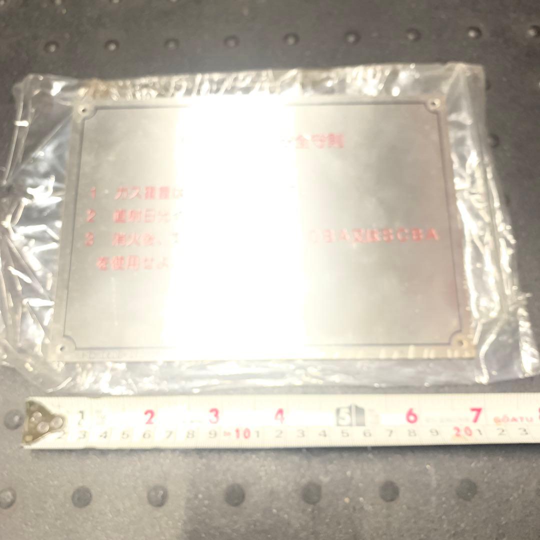 新品レア！ステンレス製 海上自衛隊 船内看板　注意書