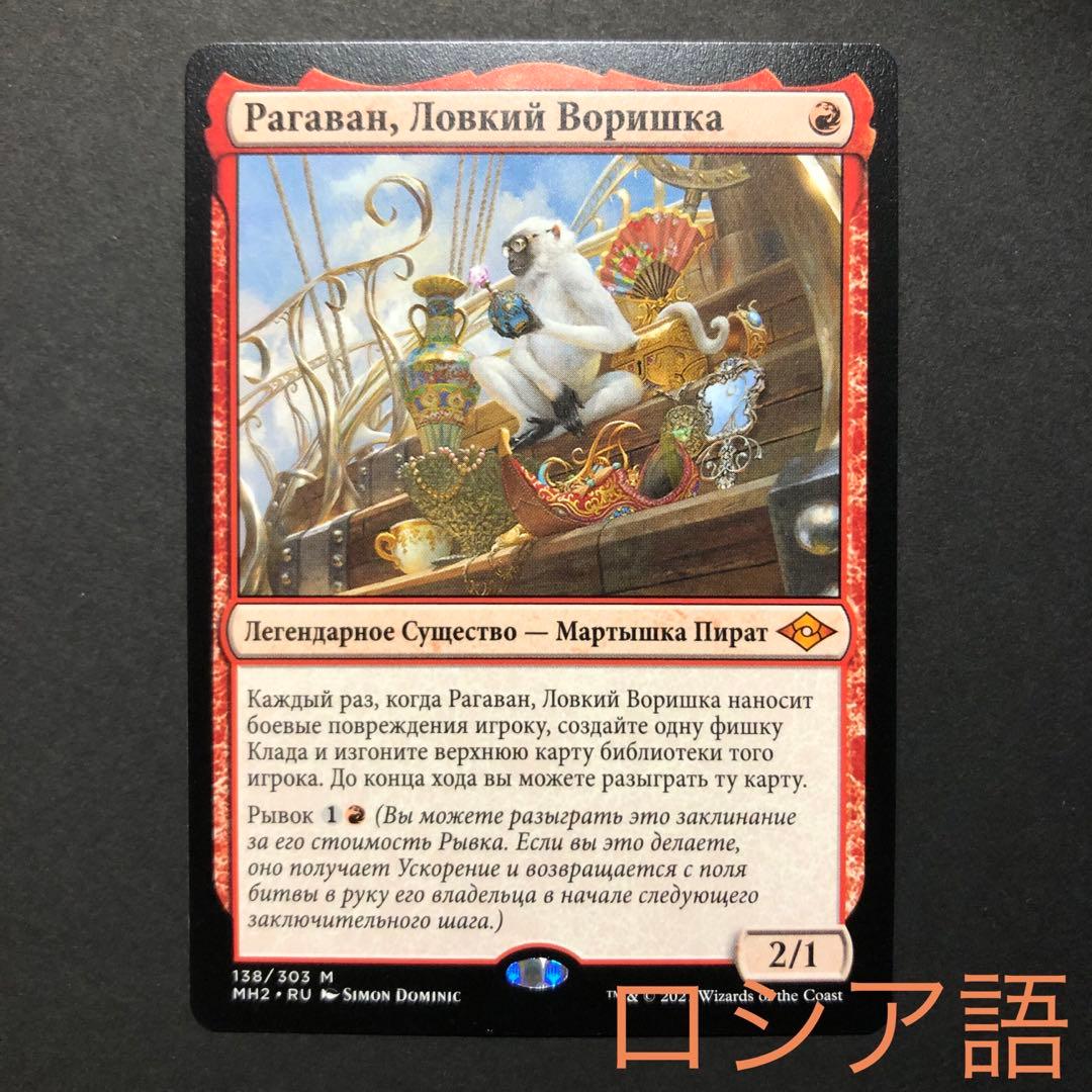 ロシア語　敏捷なこそ泥、ラガバン　モダンホライゾン2 MTG