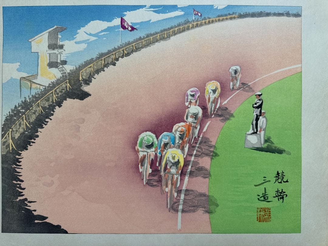和田三造木版画 続昭和職業絵尽し 「競輪」