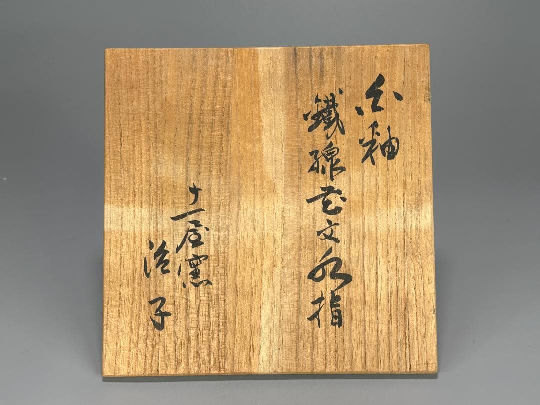 日本美術　茶道具　白磁　蓮花文　水指　在銘　治子