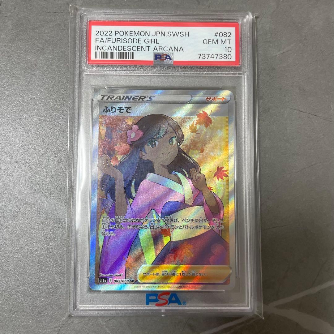 【PSA10】ふりそで SR S11a 白熱のアルカナ 082/068