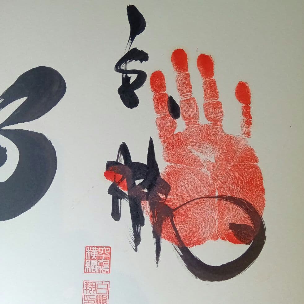 手形　サイン　相撲　白鵬　三十六代庄之助