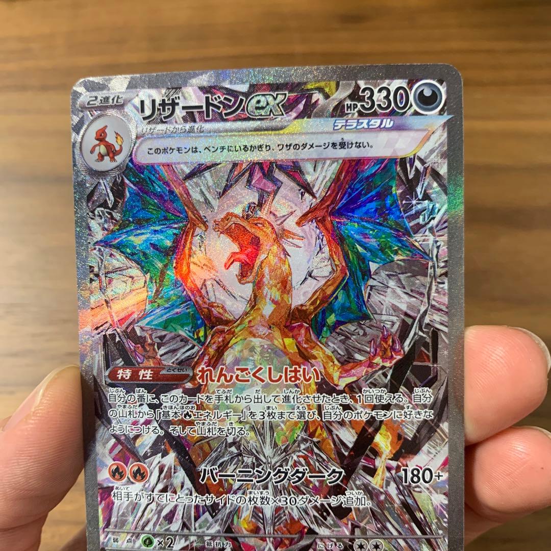 リザードンex SAR SV3 黒炎の支配者 134/108 傷あり