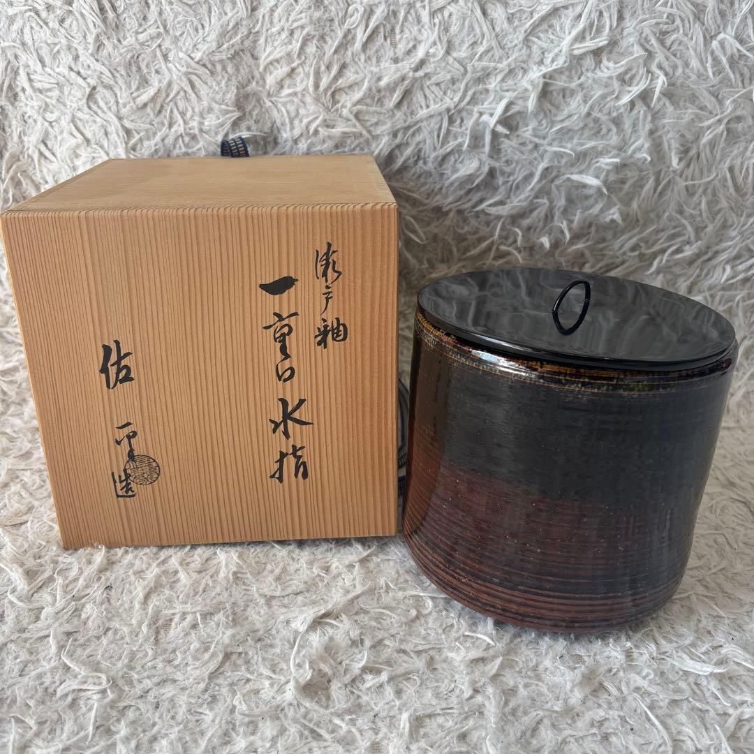 ◎極美品 未使用レベル 水指 宇田佐平造 瀬戸釉 一重口水指 共箱 茶道具