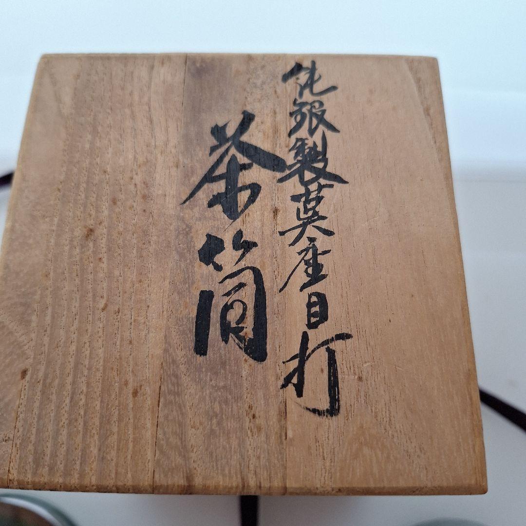 松栄堂　純銀製　茣座目打　茶筒　茶道具　銀器　銀製品