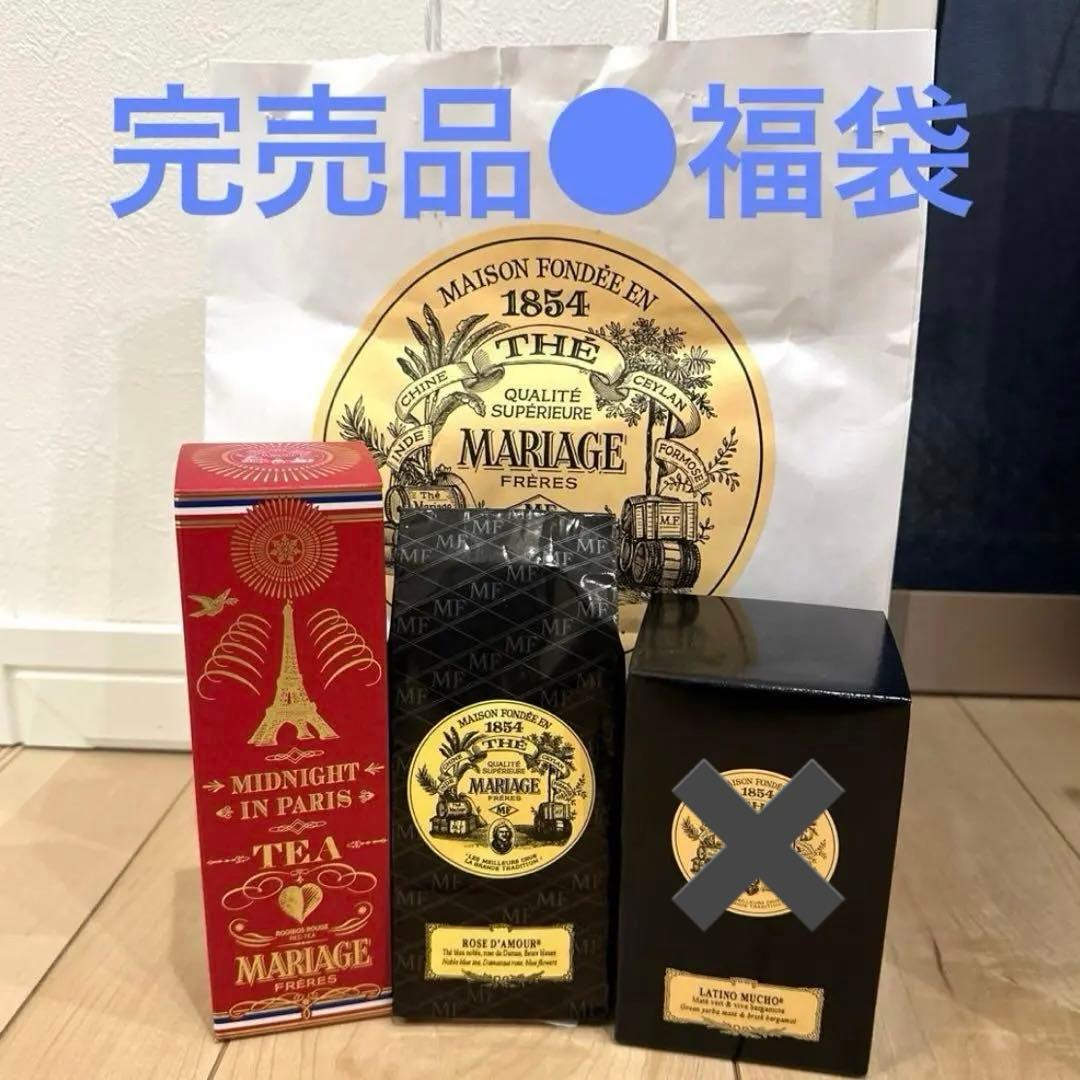 新品未開封●マリアージュフレール　福袋2点セット