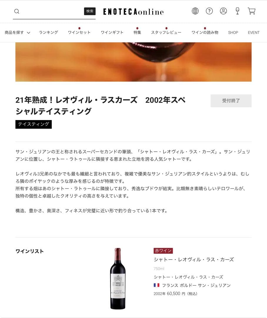 シャトー レオヴィル ラス カーズ2002年 赤750ml