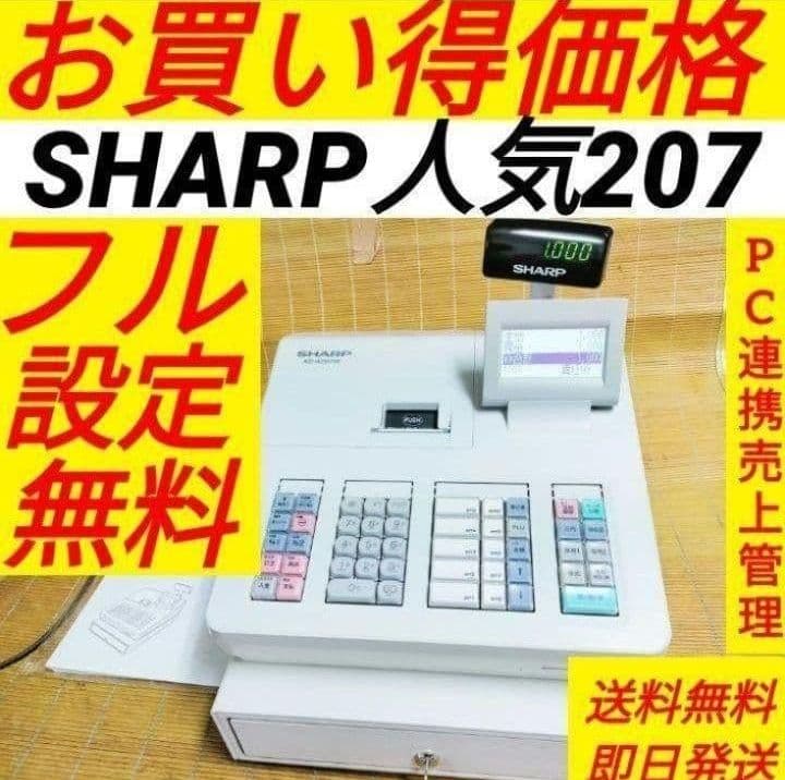 シャープレジスター　XE-A207　PC連携売上管理設定無料　231115