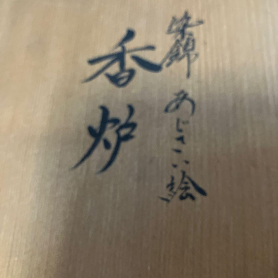 m*a様 村上玄輝　香炉 蓋付き　紫陽花