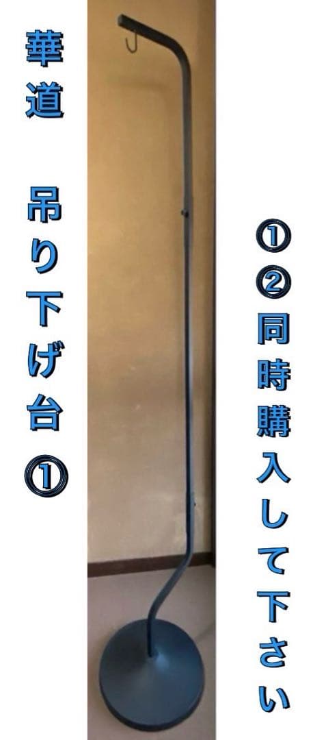 華道　池坊　花器 吊り下げ台　200㎝　⓵ 台座 (⓵⓶セットで購入して下さい)