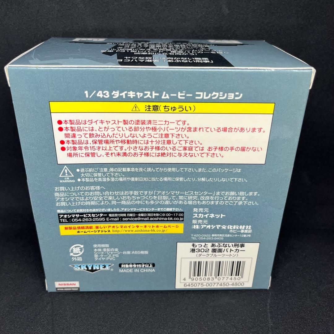 もっとあぶない刑事 レパード 港302 覆面パトカー 1/43