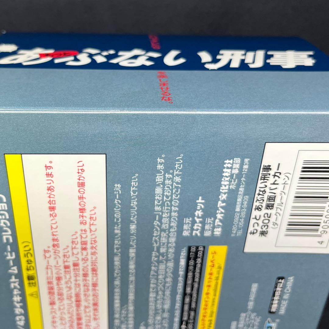 もっとあぶない刑事 レパード 港302 覆面パトカー 1/43