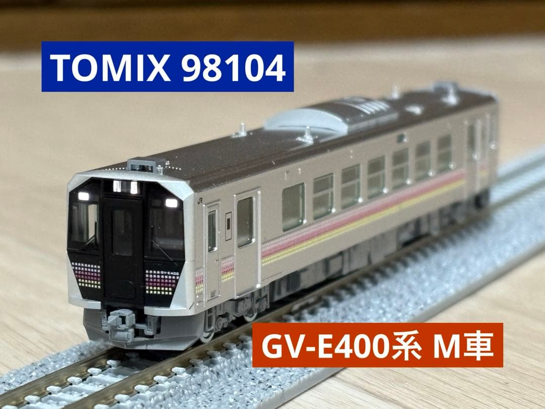 【専用】TOMIX GV-E400系 新潟色 98104セット