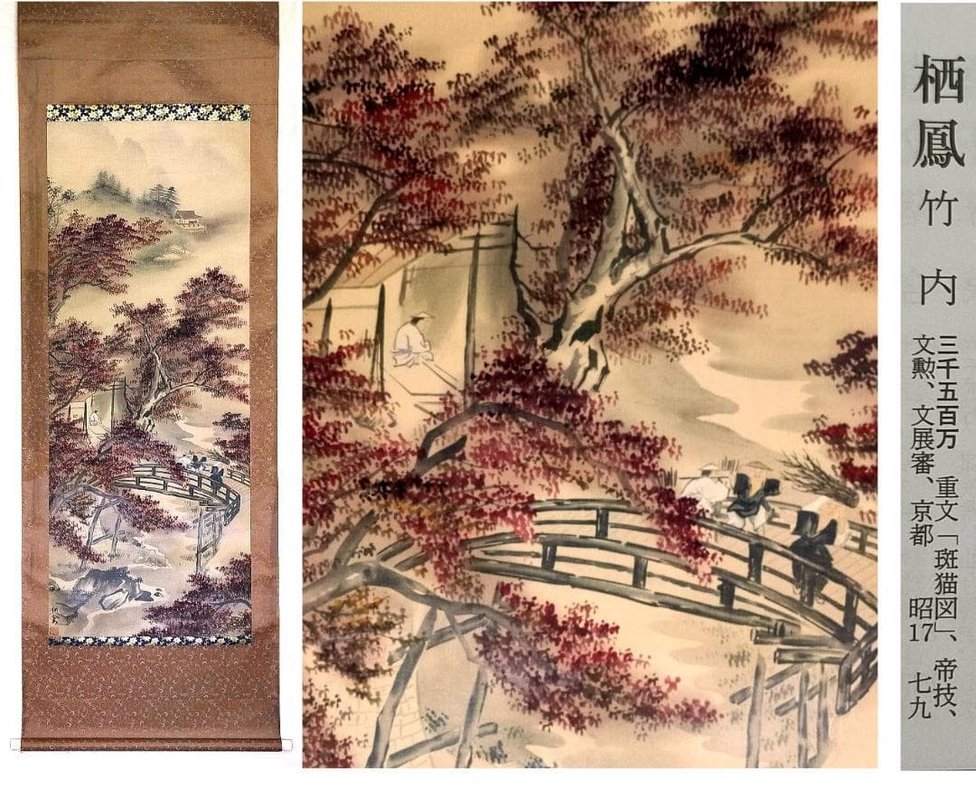 ♥【模写】　掛軸　竹内栖鳳　紅葉　桐箱付き　掛け軸　骨董品