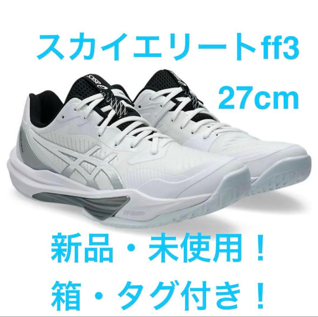 ASICS スカイエリートff3 27cm 未使用新品