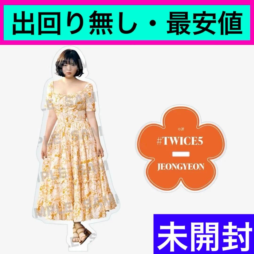 TWICE #twice5 ジョンヨン　アクリルスタンド　アクスタ