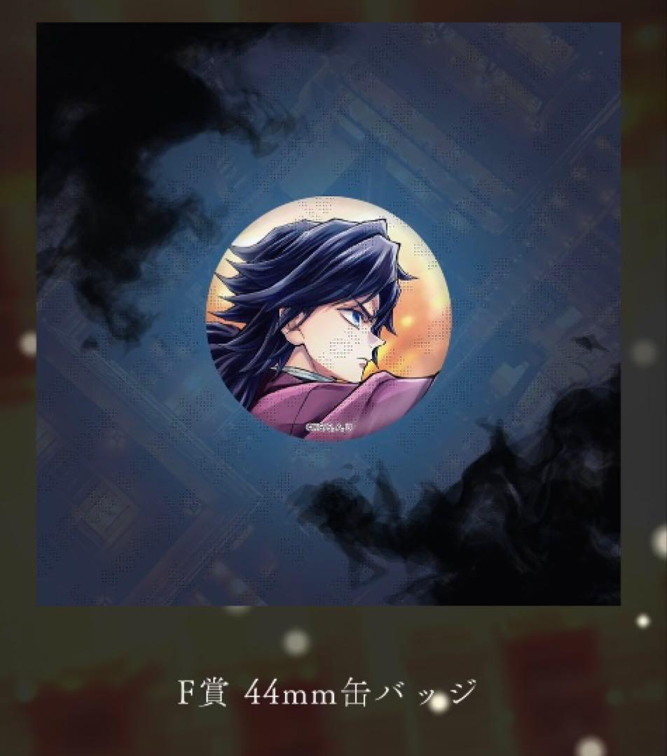 鬼滅の刃 C106 「繋ぐ」描き下ろし F賞 缶バッジ「義勇と炭治郎」×各6個