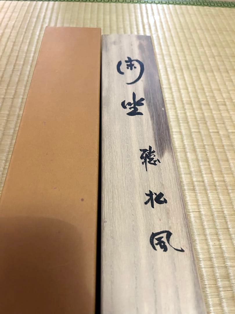 掛け軸【閑座聴松風】東大寺長老　狭川明俊大僧正