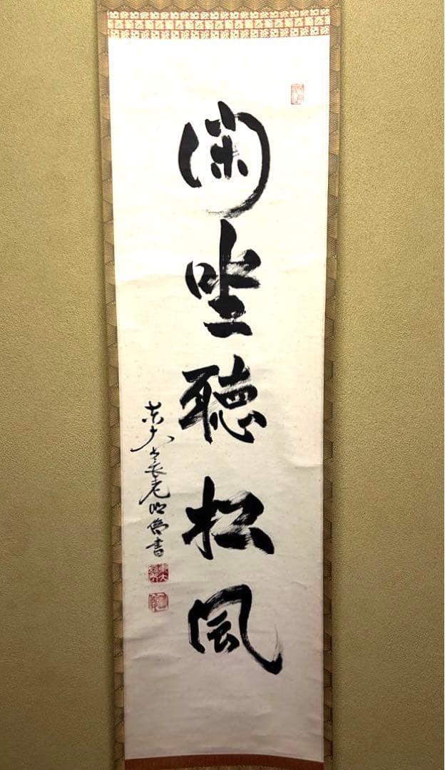 掛け軸【閑座聴松風】東大寺長老　狭川明俊大僧正