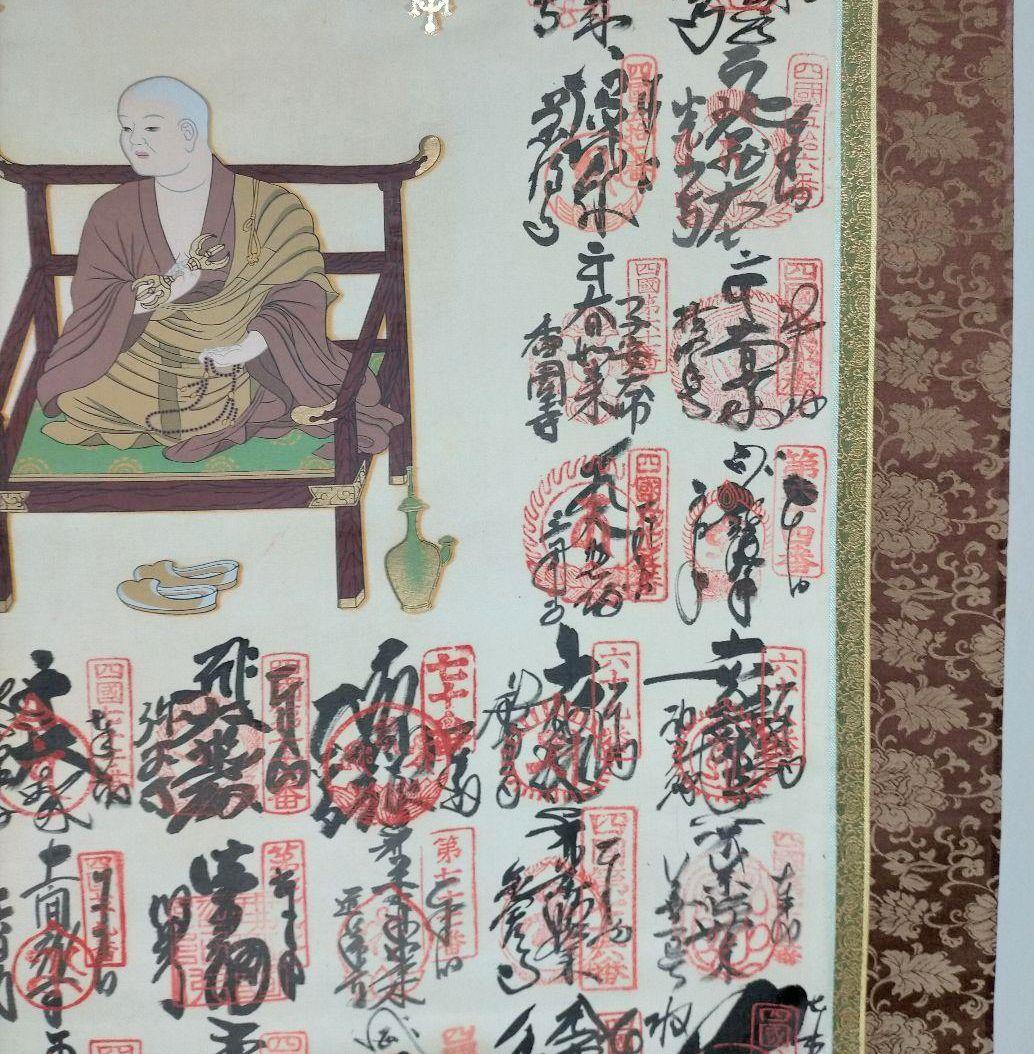 掛け軸　四国八十八ヶ所　御朱印　掛け軸　巡拝霊場集印　美術品