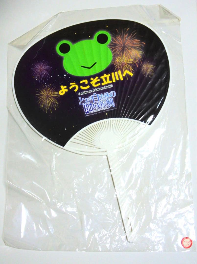 とある魔術の禁書目録 超電磁砲 とある自治体の地域振興 1000枚限定 うちわ