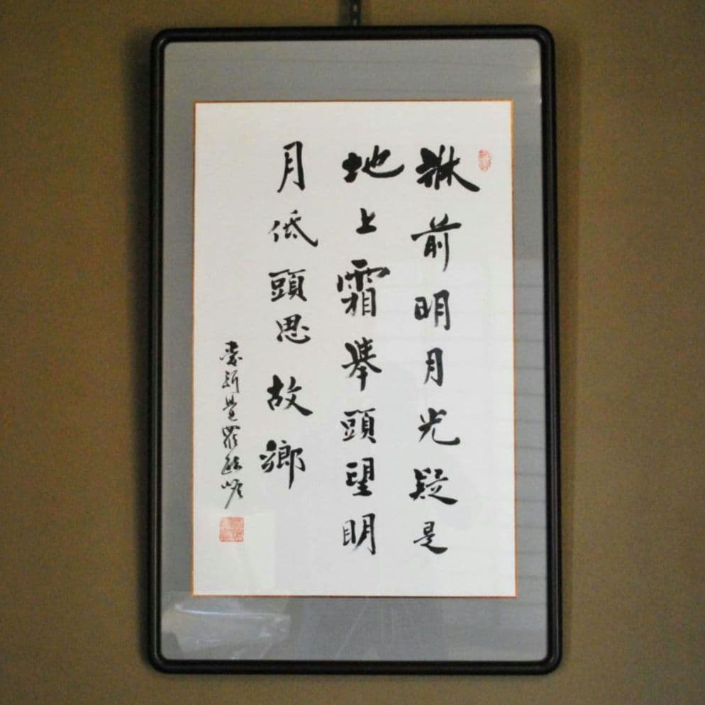 愛新覚羅・毓嶦　肉筆書　李白　静夜思　額装