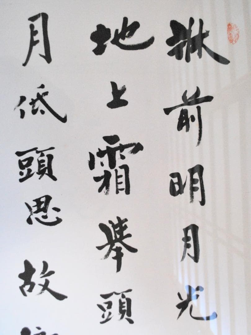 愛新覚羅・毓嶦　肉筆書　李白　静夜思　額装