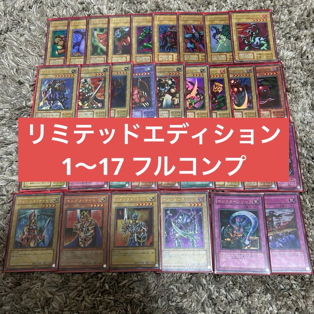 リミテッドエディション フルコンプ 1-17