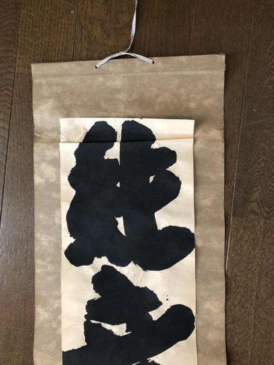 遠藤賢司ファン注目、直筆「純音楽」掛け軸