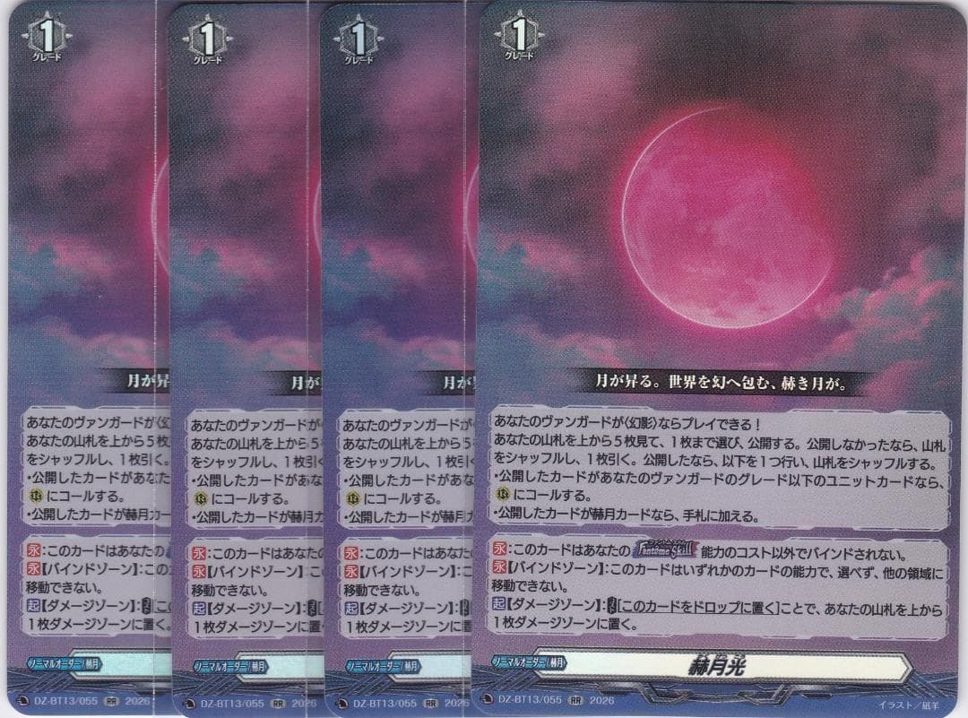 赫月光　RR　4枚　DZ-BT13　幻真星戦　ちゅうてつ　ヴァンガード .