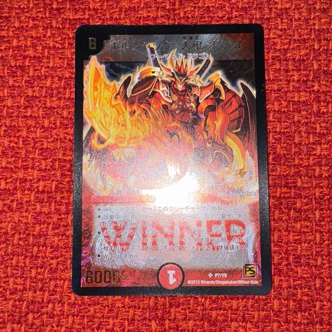 デュエマ　旧枠　ボルシャック・大和・ドラゴン　プロモ　優勝