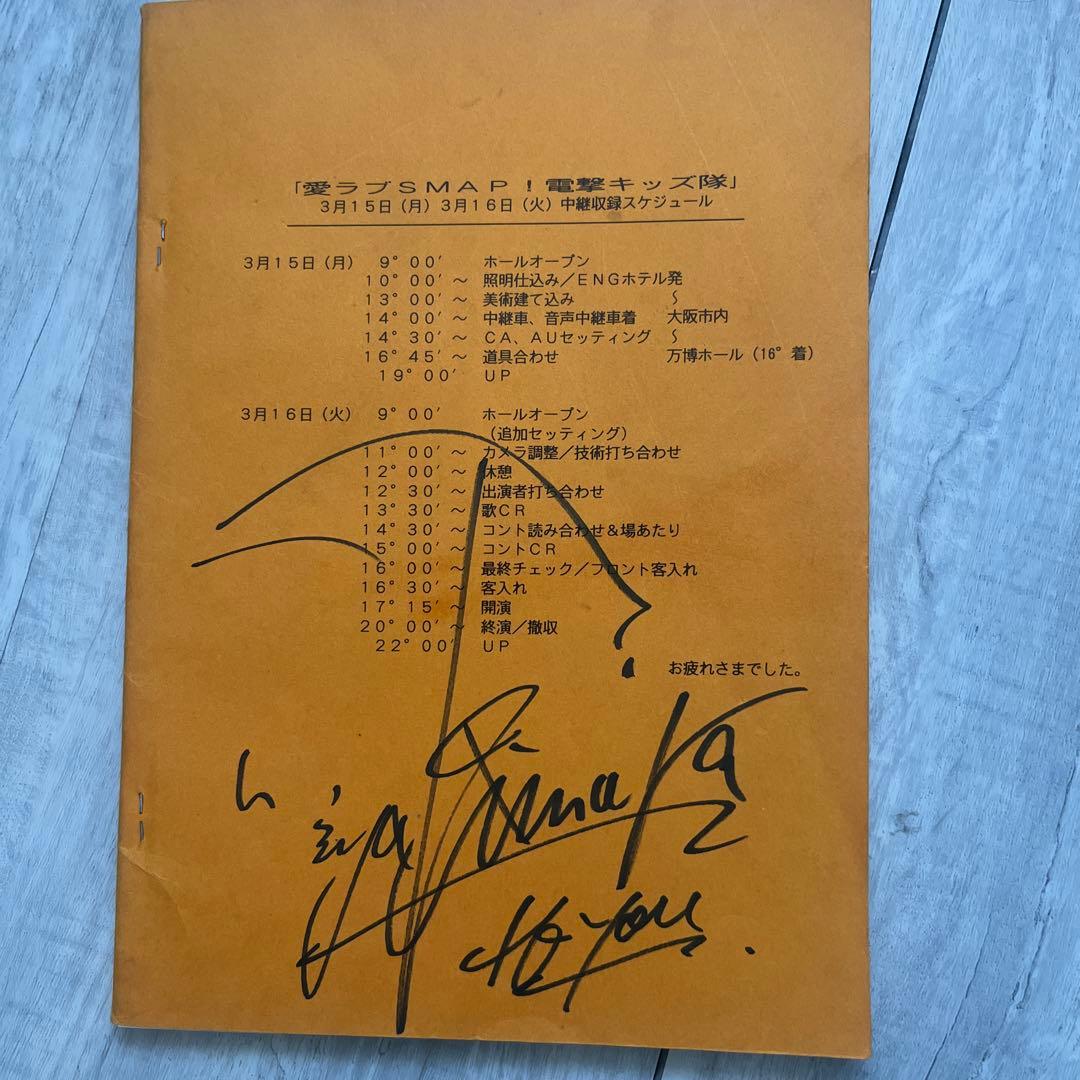木村拓哉サイン　愛ラブSMAP台本
