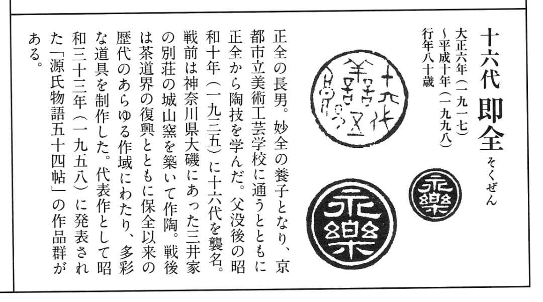16代永樂善五郎造 呉須赤絵寿字鉢（共箱）千家十職