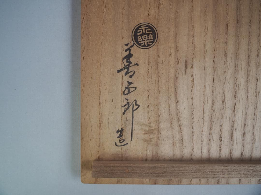 16代永樂善五郎造 呉須赤絵寿字鉢（共箱）千家十職