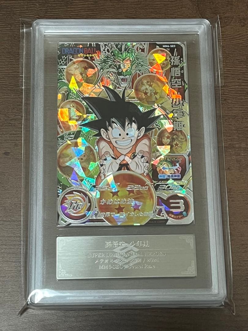 【ARS10】ドラゴンボールヒーローズ MM6-SEC 孫悟空:少年期 鑑定書付